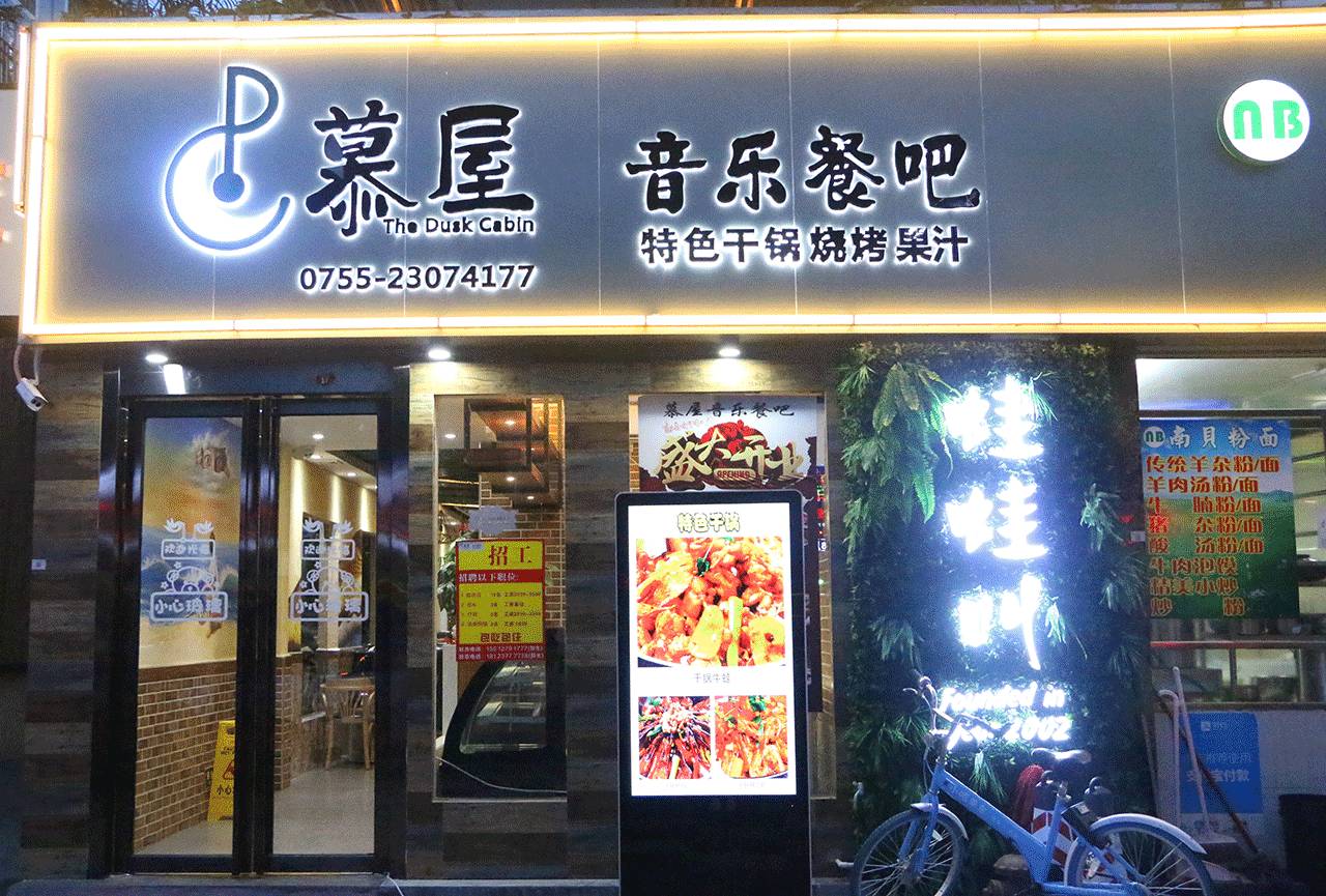 店名:慕屋音乐餐吧(蛙蛙叫分店)地址:宝安区西乡通成路工业区