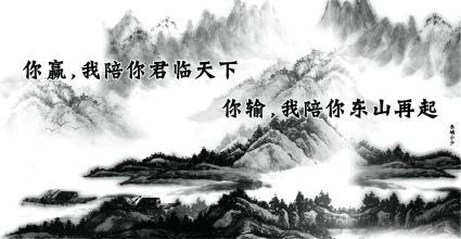 你赢,我陪你君临天下;你输,我陪你东山再起!