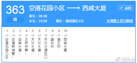 30票价 全程10元西咸巴士北线(39路)运行时间:咸阳陕广市场→西安