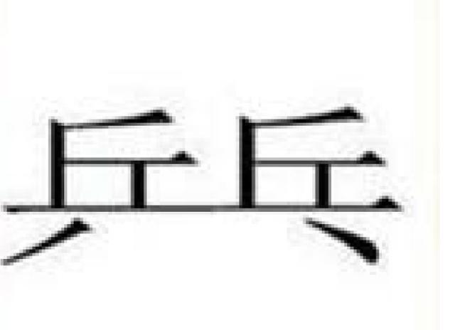 猜字成语吝是什么成语_一个吝字打一成语