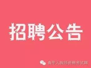 安徽特岗招聘_2019年安徽特岗教师招聘公告解读课程视频 特岗教师在线课程 19课堂(2)