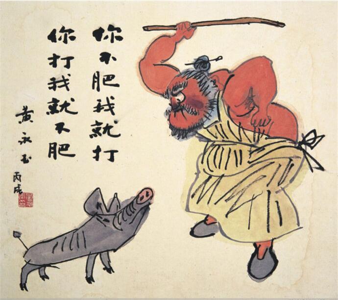 黄永玉国画作品 黄永玉原本是以