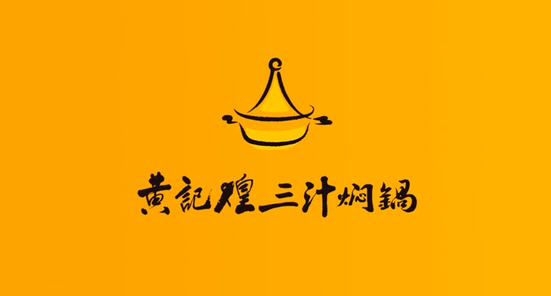 餐饮连锁品牌"黄记煌"更换新logo,小黄锅更年轻