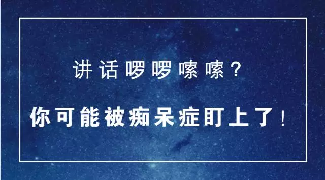 说话啰啰嗦嗦?你可能被痴呆症盯上了!