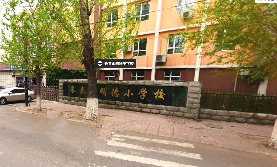 长春市明德小学