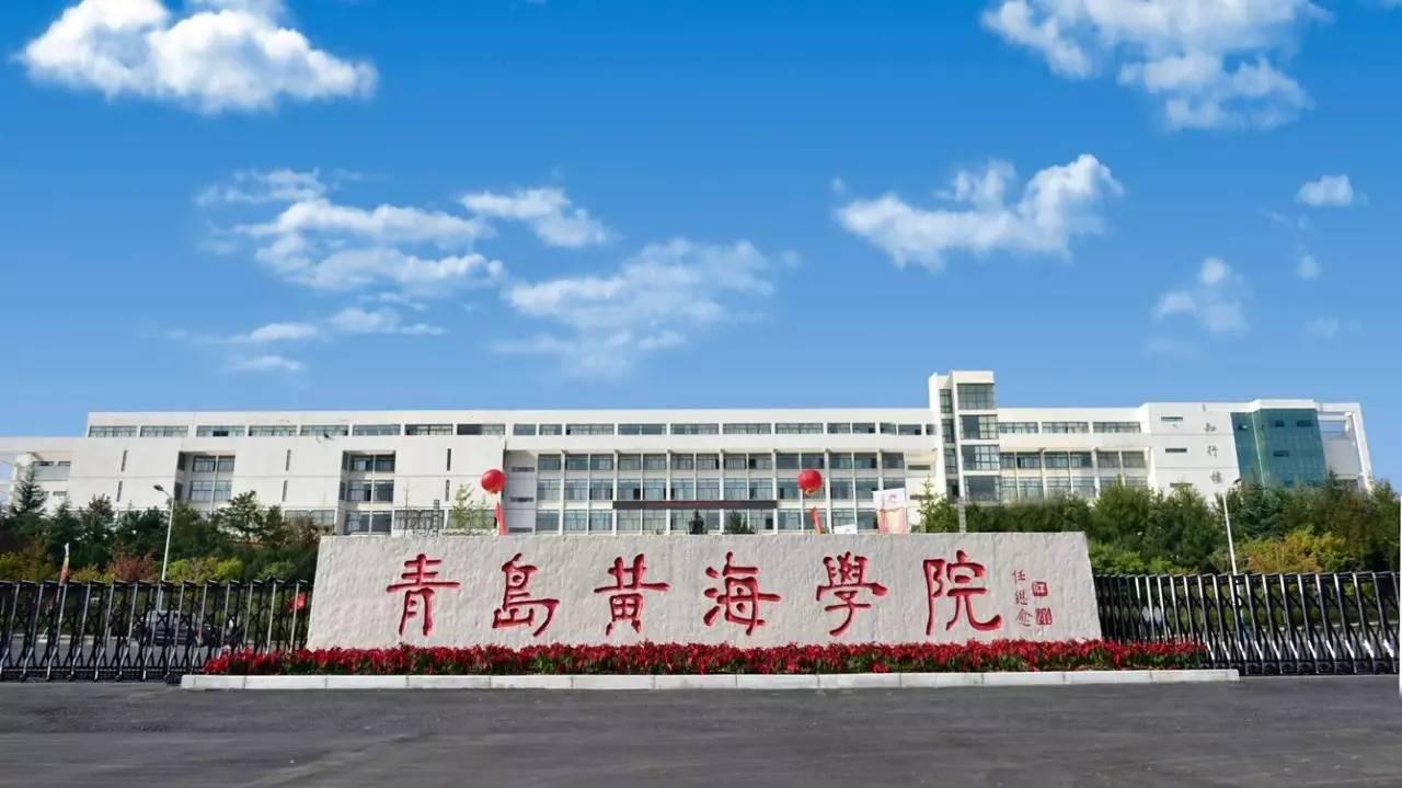 烟台黄海学院怎么样（烟台黄海学院怎么样啊）