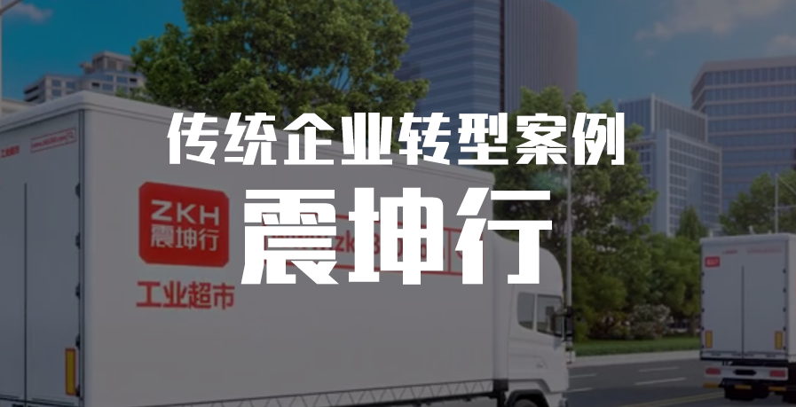 传企转型案例:震坤行——一站式mro工业用品超市