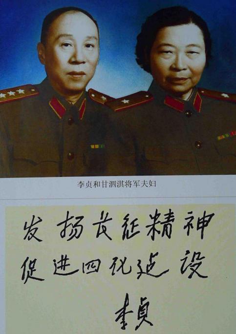 双子将星上将甘泗淇和妻子少将李贞题字手迹欣赏