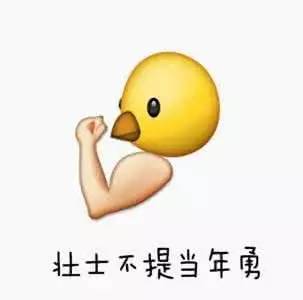 【组图】emoji你能不能做个安分守己的表情包?