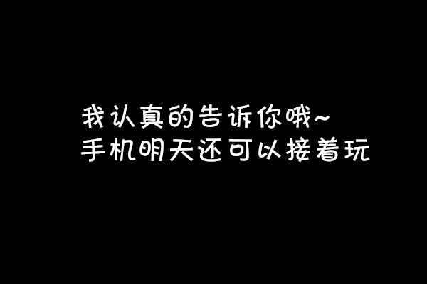 这些文字表情包告诉你, 玩手机要注意休息好!