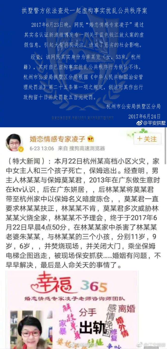 网民发布蓝色钱江放火案虚假信息被处罚