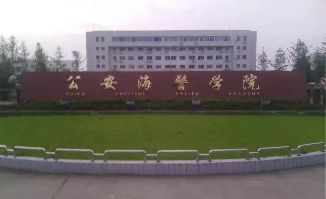 5,公安海警学院