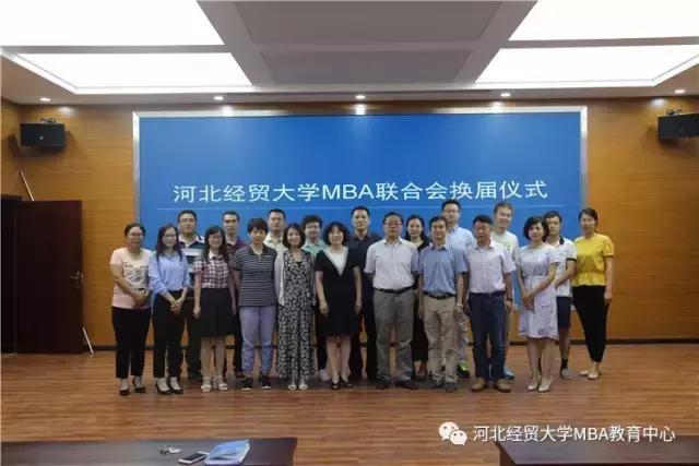 河北经贸大学第四届mba联合会成立