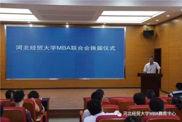 河北经贸大学第四届mba联合会成立