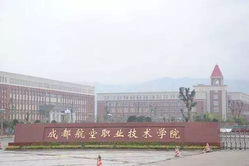 成都飞行学院