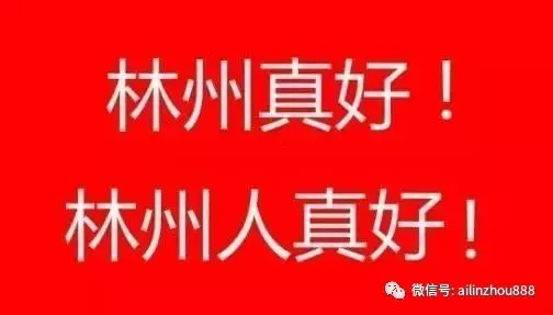 新乡获嘉人为啥说林州真好,林州人真好?