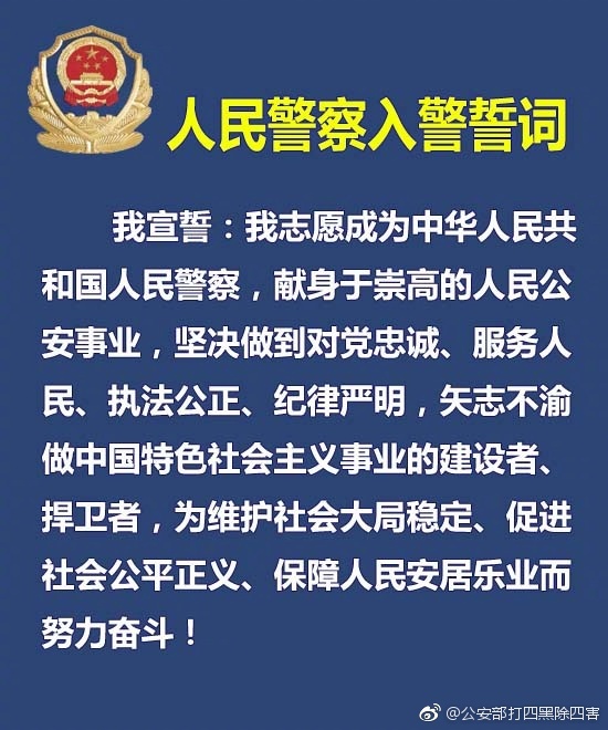 公安部发布最新版人民警察入警誓词