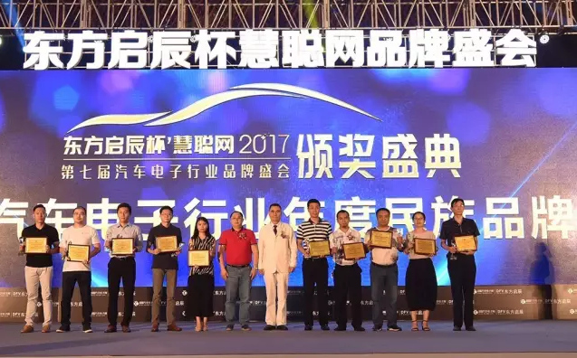 东方启辰杯慧聪网2017汽车电子品牌盛会广州举行