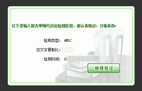 知网验证报告单真伪