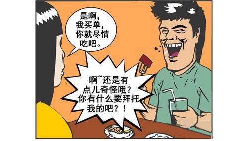 恶搞漫画系列:混吃混喝出还卖朋友