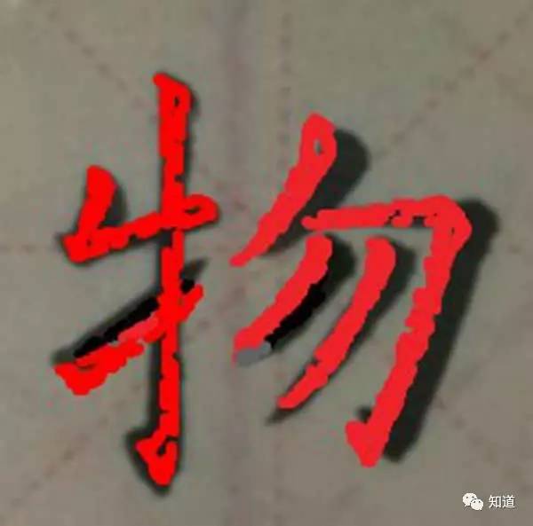 物字:左右散,牛字旁提横高