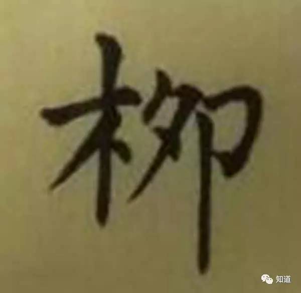 知道书画|从"营"字看结构大师欧阳询 35