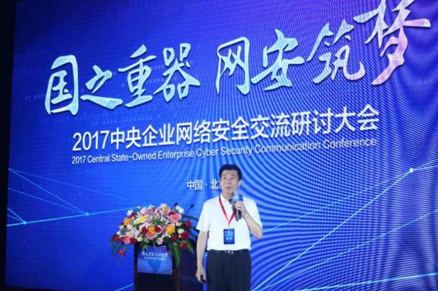 2017中央企业网络安全交流研讨大会在京召开