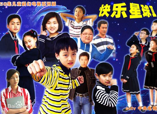 《快乐星球》距今十二年,揭各演员生存状态!