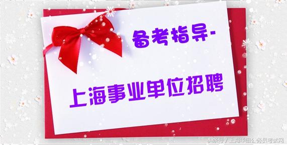 上海市事业单位招聘_2019年上海事业单位招聘 上海事业单位考试 上海事业单位招聘考试网(3)