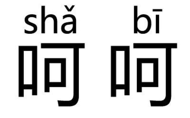 聊天止于"呵呵,始于苏东坡?