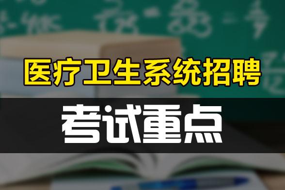 预防医学招聘_全国各省市医疗卫生招聘信息汇总 更新至12月1日(2)