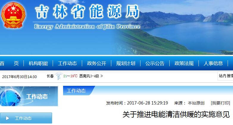 吉林省能源局:将大力发展电能清洁供暖电采暖
