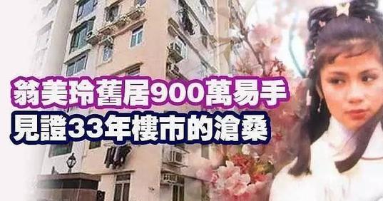 翁美玲是以43万卖的房子,如今以900万"低价"卖出,可见这些年来香港的