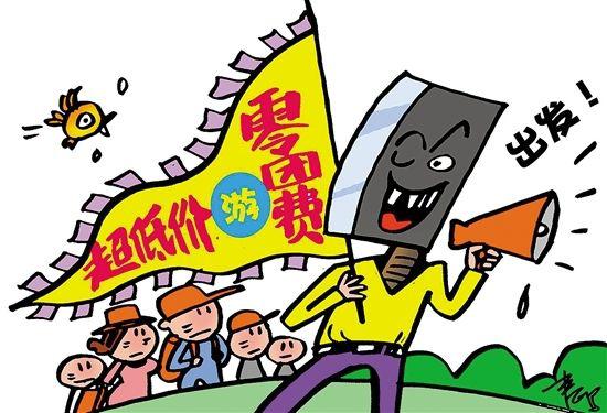 小心不合理低价游 别让旅游变"购游"