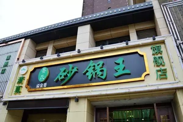 银川人气砂锅店吃了忍不住