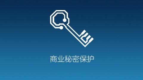 商业秘密是企业的"心脏"