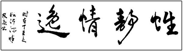 书法家于家飞 古法韵味 时代精神之风格