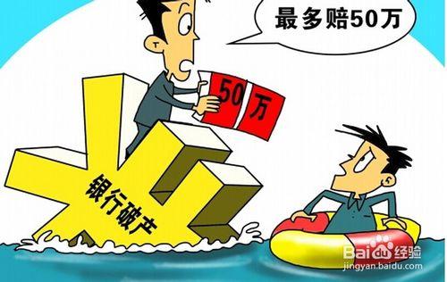 存款保险制度将给民众带来怎样的保护