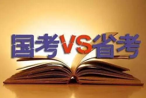 国考和省考哪个待遇好?