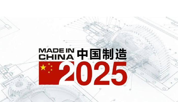 中国制造2025规划体系完全发布并已实施