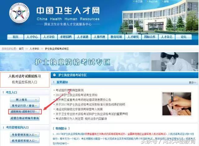 1,打开中国卫生人才网,点击"护士执业资格考试"
