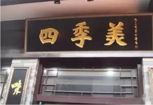 武漢老字號(hào)美食，你知道多少？(圖8)