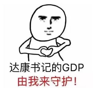 达康gdp什么梗(2)