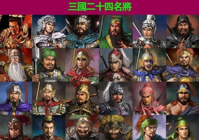 三国二十四名将