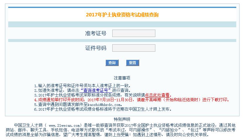 2017年护士资格考试成绩查询入口现已开通,考生登录中国卫生人才网