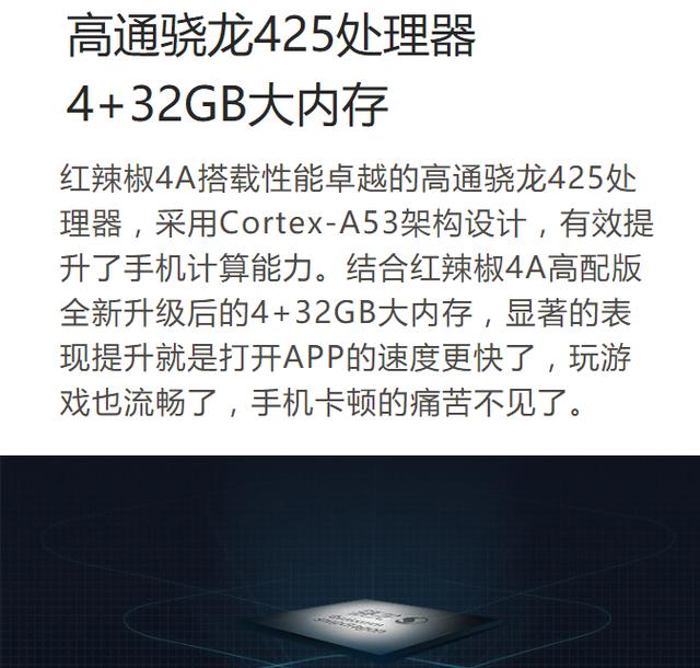 红辣椒4a搭载性能卓越的高通骁龙425处理器,采用cortex-a53架构设计