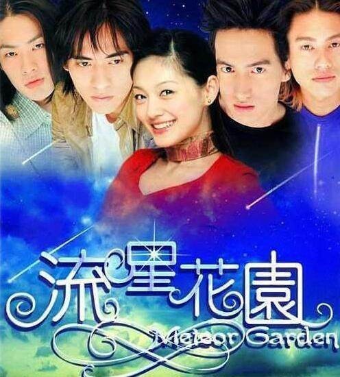 《流星花园》:2001年