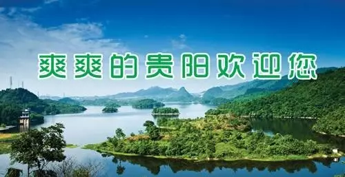 最佳避暑城市,爽爽的贵阳今年却有个地方持续高温