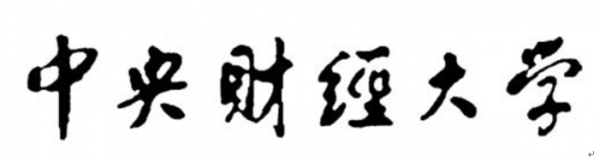 孟云飞:高校校名书法赏析之——中央财经大学