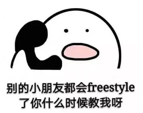 歪,我有美食,你有freestyle吗?